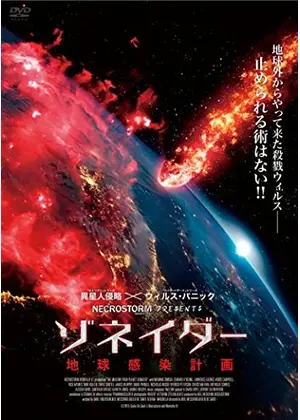 ゾネイダー 地球感染計画 映画情報 レビュー 評価 あらすじ 動画配信 Filmarks映画