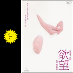 欲望 映画情報 レビュー 評価 あらすじ 動画配信 filmarks映画