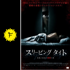 スリーピング タイト 白肌の美女の異常な夜 映画情報 レビュー 評価 あらすじ filmarks映画