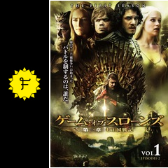 ゲーム オブ スローンズ 第一章 七王国戦記 ドラマ情報 レビュー 評価 あらすじ 動画配信 Filmarksドラマ