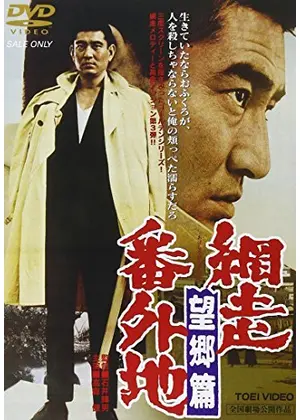 番外地