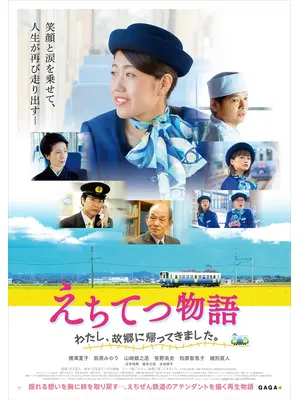 えちてつ物語〜わたし、故郷に帰ってきました。〜