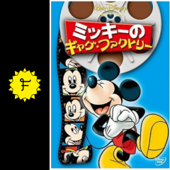 ミッキーのギャグ ファクトリー 映画情報 レビュー 評価 あらすじ Filmarks映画 ミッキーのギャグ ファクトリー 映画情報 レビュー 評価 あらすじ Filmarks映画
