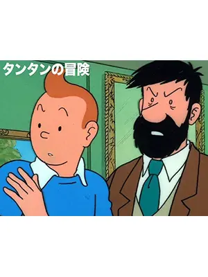 タンタンの冒険 アニメ情報 レビュー 評価 あらすじ 動画配信 Filmarksアニメ タンタンの冒険 アニメ情報 レビュー 評価 あらすじ 動画配信 Filmarksアニメ