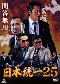 日本統一37 映画情報 レビュー 評価 あらすじ 動画配信 Filmarks映画