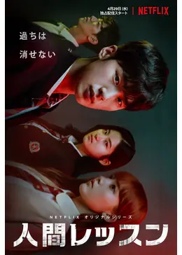 人間レッスン ドラマ情報 レビュー 評価 あらすじ 動画配信 Filmarksドラマ