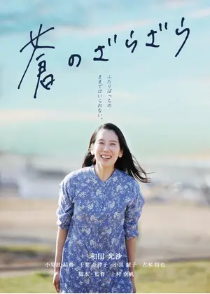 蒼のざらざら 映画情報 レビュー 評価 あらすじ Filmarks映画