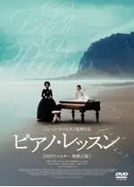 ピアノ レッスン 映画情報 レビュー 評価 あらすじ 動画配信 Filmarks映画