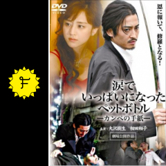 涙でいっぱいになったペットボトル カンペの手紙 映画情報 レビュー 評価 あらすじ 動画配信 filmarks映画