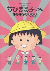 さくらももこワールド ちびまる子ちゃん わたしの好きな歌の品川巻の映画レビュー 感想 評価 Filmarks映画