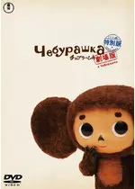 チェブラーシカに投稿された感想 評価 3ページ目 Filmarks映画