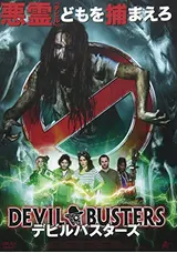 デビルバスターズのせびたんの映画レビュー 感想 評価 Filmarks映画