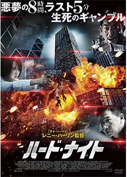 ハード・ナイト