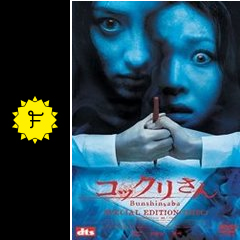 コックリさん 映画情報 レビュー 評価 あらすじ 動画配信 filmarks映画