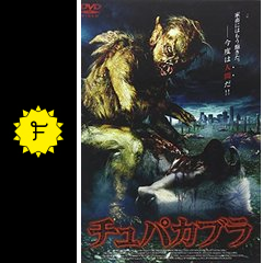 チュパカブラ 映画情報 レビュー 評価 あらすじ filmarks映画