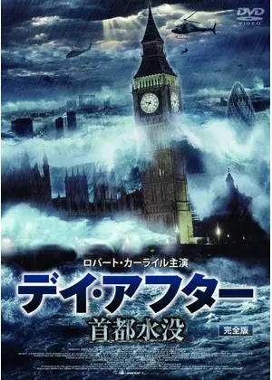 デイ アフター 首都水没 映画情報 レビュー 評価 あらすじ Filmarks映画