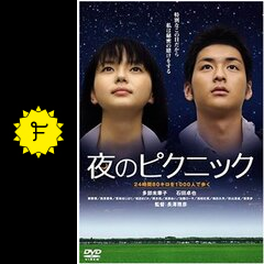 夜のピクニック 映画情報 レビュー 評価 あらすじ 動画配信 Filmarks映画 夜のピクニック 映画情報 レビュー 評価 あらすじ 動画配信 Filmarks映画