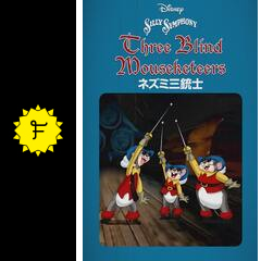 ネズミ三銃士 映画情報 レビュー 評価 あらすじ 動画配信 Filmarks映画 ネズミ三銃士 映画情報 レビュー 評価 あらすじ 動画配信 Filmarks映画