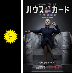 ハウス オブ カード 野望の階段 ファイナル シーズン ドラマ情報 レビュー 評価 あらすじ 動画配信 Filmarksドラマ