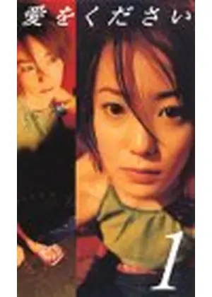 愛をください ドラマ情報 レビュー 評価 あらすじ 動画配信 Filmarksドラマ 愛をください ドラマ情報 レビュー 評価 あらすじ 動画配信 Filmarksドラマ