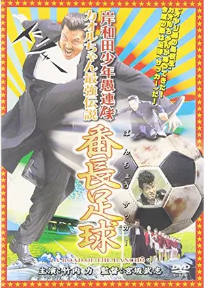 岸和田少年愚連隊 カオルちゃん最強伝説 番長足球 映画情報 レビュー 評価 あらすじ 動画配信 Filmarks映画