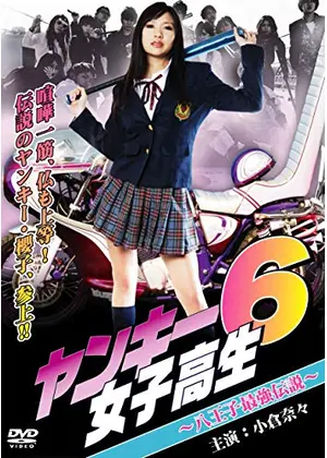 ヤンキー女子高生6 八王子最強伝説 映画情報 レビュー 評価 あらすじ 動画配信 Filmarks映画