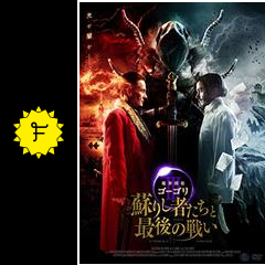 魔界探偵ゴーゴリiii 蘇りし者たちと最後の戦い 映画情報 レビュー 評価 あらすじ 動画配信 filmarks映画