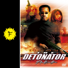 デトネーター 映画情報 レビュー 評価 あらすじ 動画配信 filmarks映画