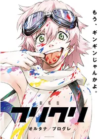 フリクリ 映画情報 レビュー 評価 あらすじ 動画配信 Filmarks映画