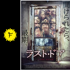 ラスト ドア 映画情報 レビュー 評価 あらすじ 動画配信 Filmarks映画