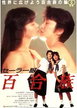 セーラー服 百合族 映画情報 レビュー 評価 あらすじ 動画配信 Filmarks映画