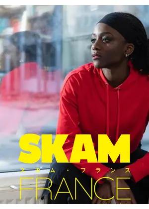 スカム フランス エピソード イマネ ドラマ情報 レビュー 評価 あらすじ 動画配信 Filmarksドラマ