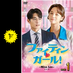 ファイティンガール Miss Lee ドラマ情報 レビュー 評価 あらすじ 動画配信 Filmarksドラマ