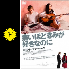 痛いほどきみが好きなのに 映画情報 レビュー 評価 あらすじ 動画配信 Filmarks映画