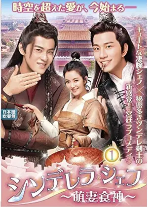 シンデレラ シェフ 萌妻食神 ドラマ情報 レビュー 評価 あらすじ 動画配信 Filmarksドラマ