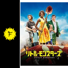 リトル モンスターズ 映画情報 レビュー 評価 あらすじ 動画配信 filmarks映画