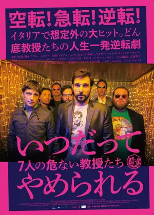 いつだってやめられる 7人の危ない教授たち 映画情報 レビュー 評価 あらすじ 動画配信 Filmarks映画