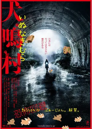 犬鳴村 恐怖回避ばーじょん 劇場版 映画情報 レビュー 評価 あらすじ 動画配信 Filmarks映画
