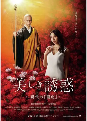 美しき誘惑 現代の 画皮 映画情報 レビュー 評価 あらすじ Filmarks映画