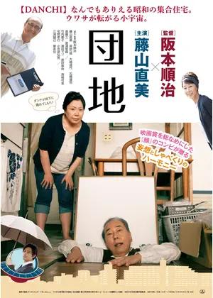 団地 ネタバレ 内容 結末 Filmarks映画