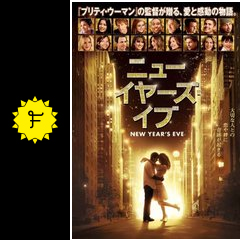 ニューイヤーズ イブ 映画情報 レビュー 評価 あらすじ 動画配信 filmarks映画