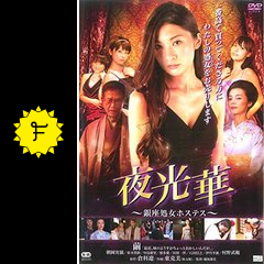 夜光華 銀座処女ホステス 映画情報 レビュー 評価 あらすじ 動画配信 Filmarks映画