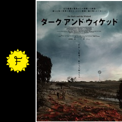 ダーク アンド ウィケッド 映画情報 感想 評価 ネタバレなし Filmarks映画