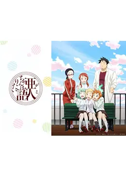 亜人ちゃんは語りたい アニメ情報 レビュー 評価 あらすじ 動画配信 Filmarksアニメ