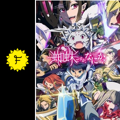 蜘蛛ですが なにか ネタバレ 内容 結末 Filmarksアニメ