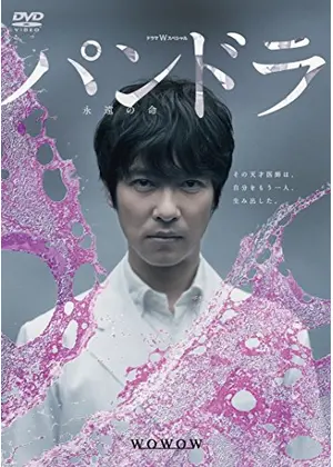 パンドラ 永遠の命 ドラマ情報 レビュー 評価 あらすじ Filmarksドラマ