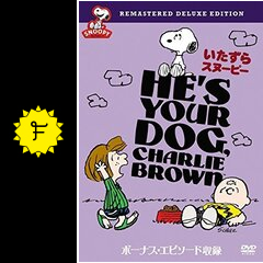 いたずらスヌーピー 映画情報 レビュー 評価 あらすじ Filmarks映画 いたずらスヌーピー 映画情報 レビュー 評価 あらすじ Filmarks映画