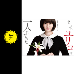 そして ユリコは一人になった ネタバレ 内容 結末 Filmarksドラマ