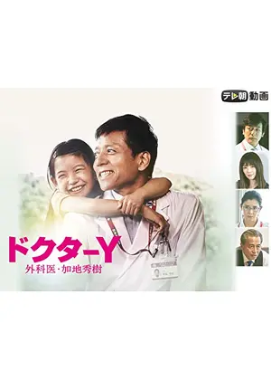 ドクターy 外科医 加地秀樹 ドラマ情報 レビュー 評価 あらすじ 動画配信 Filmarksドラマ ドクターy 外科医 加地秀樹 ドラマ情報 レビュー 評価 あらすじ 動画配信 Filmarksドラマ