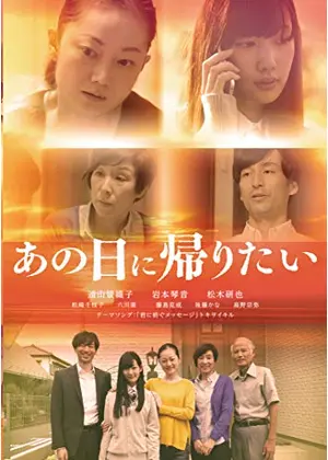 あの日に帰りたい 映画情報 レビュー 評価 あらすじ 動画配信 Filmarks映画